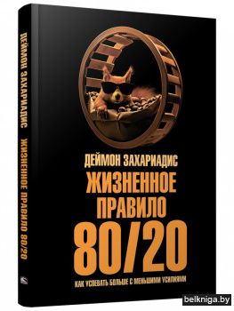 Жизненное правило 80/20: Как успевать больше с меньшими усилиями