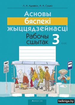 Асновы бяспекі жыццядзейнасці. 3 клас. Рабочы сшытак