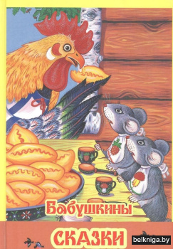 Бабушкины сказки