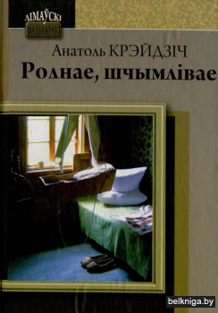 Роднае, шчымлівае