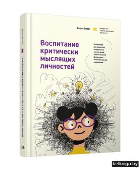 Воспитание критически мыслящих личностей