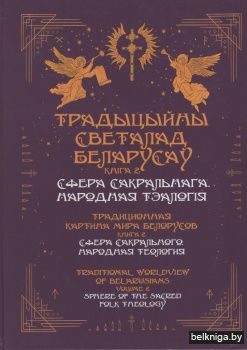 Традыцыйны светалад беларусаў. Кн.2. Сфера сакральнага. Народная тэалогія