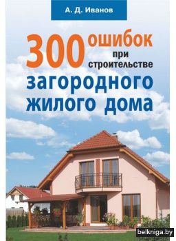 300 ошибок при строит.загородного дома