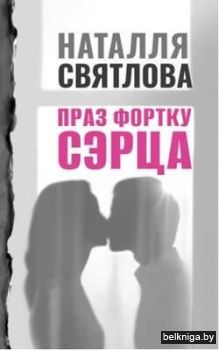 Праз фортку сэрца