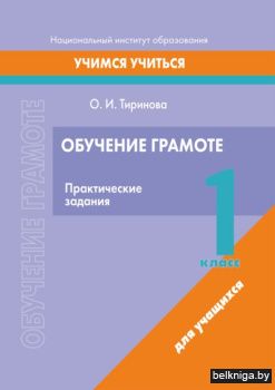 Обучение грамоте. 1 класс. Практические