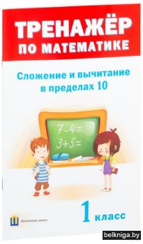 Тренажер по мат-ке. 1 кл. Сложение и выч