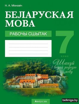 Беларуская мова.  7 кл. Рабочы сшытак