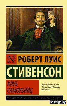 Клуб самоубийц