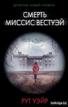 Смерть миссис Вестуэй