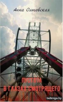 Пустота в глазах смотрящего