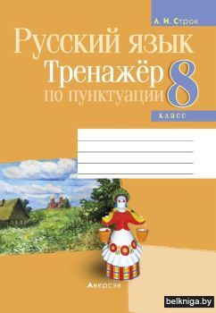 Русский язык. 8 класс. Тренажёр по пунктуации