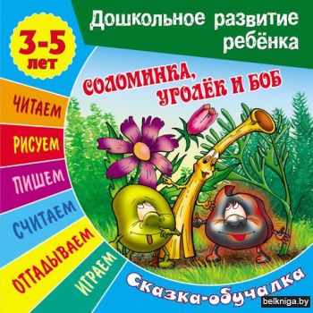 +ДОШКОЛЬНОЕ РАЗВИТИЕ РЕБЕНКА.(А5+).СОЛОМ