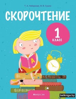 Скорочтение. 1 класс