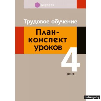 Трудовое обучение. 4 кл. План-конспект у