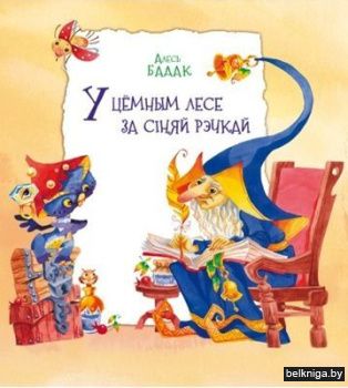 У цёмным лесе за сiняй рэчкай