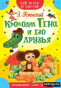 Крокодил Гена и его друзья