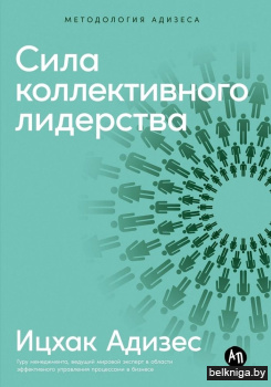 Сила коллективного лидерства