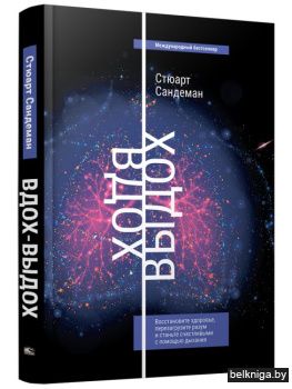 Вдох-выдох. Восстановите здоровье, перезагрузите разум и станьте счастливыми с помощью дыхания