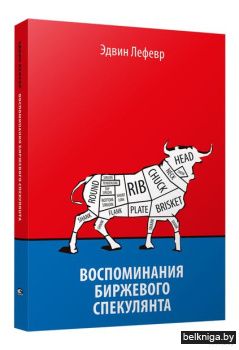 Воспоминания биржевого спекулянта