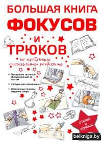Большая книга фокусов и трюков