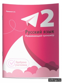 Русский язык. Развивающий тренажер. 2 класс
