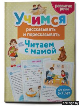 Учимся рассказывать и пересказывать. Чит