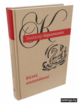 Казкi, апавяданнi