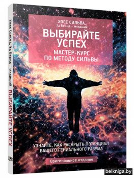 Выбирайте успех. Мастер-курс по методу Сильвы. Узнайте, как раскрыть потенциал вашего гениального разума