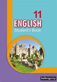 Анг.яз.11кл.(с эл.прил.)з.200