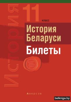Экзамены. История Беларуси. 11 кл. Билет