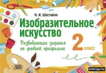 Изобразительное искусство, 2 кл. Развива