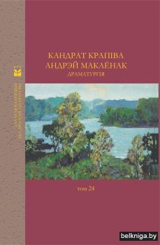 Драматургія  Том 24 К. Крапiва, А. Макаёнак
