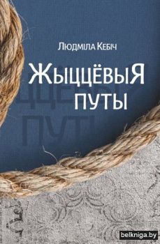 Жыццёвыя путы