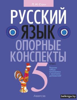 Русский язык. 5 класс. Опорные конспекты. ГРИФ