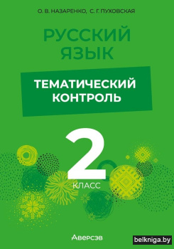 Рус.яз.2кл.Темат.контроль.д/учителей