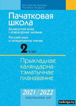 КТП 2021-2022 уч.г. Пачатковая школа. 2