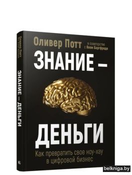 Знание-деньги: Как превратить своё ноу-х