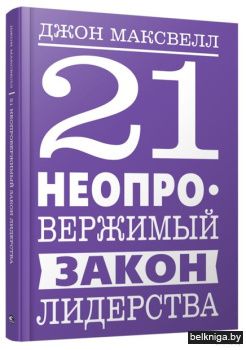 21 неопровержимый закон лидерства