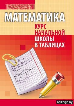 Математика.Курс нач.шк.в таблицах