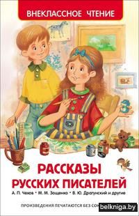 Рассказы русских писателей