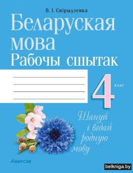Беларуская мова. 4 клас. Рабочы сшытак