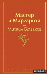 Мастер и Маргарита