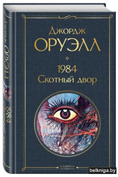 1984. Скотный двор