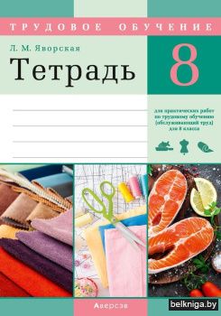 Тетрадь для лабораторных и практических работ по трудовому обучению (обслуживающий труд) для 8 класса