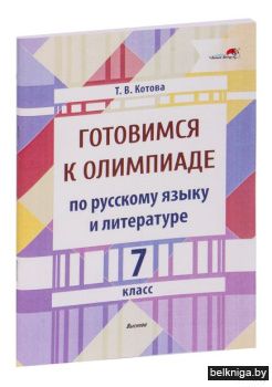 Готов. к олимп. по рус.яз. и лит. 7 кл.