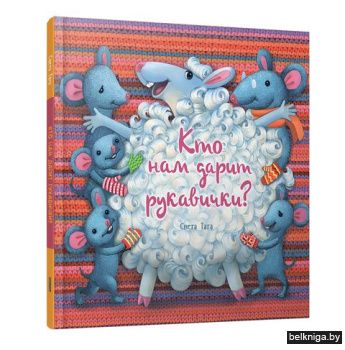 Кто нам дарит рукавички?