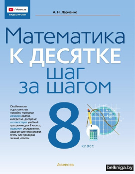 Математика. 8 класс. К десятке шаг за шагом