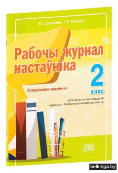 Рабочы журнал настаунiка. 2кл. 2е выд.