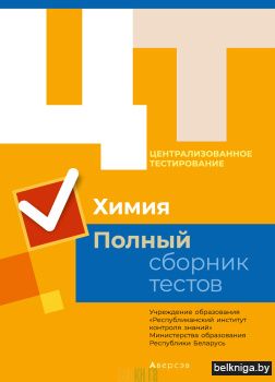 Централизованное тестирование. Химия. Полный сборник тестов