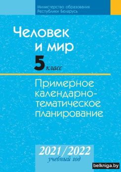 Человек и мир. 5 класс. Примерное календарно-тематическое планирование. 2021/2022 учебный год